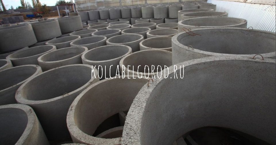 Жби кольца бетонные купить в Белгороде на kolcabelgorod.ru